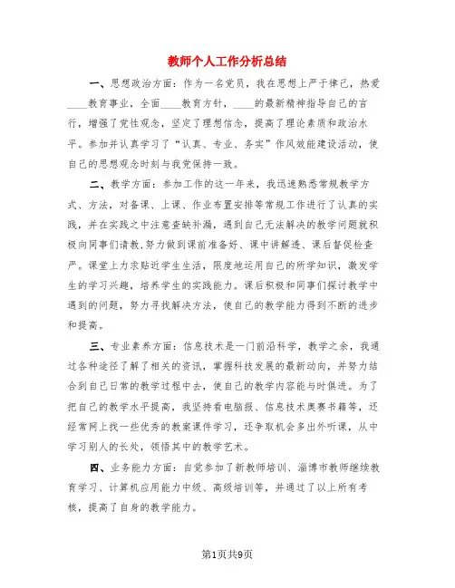 教师个人工作分析总结(4篇)