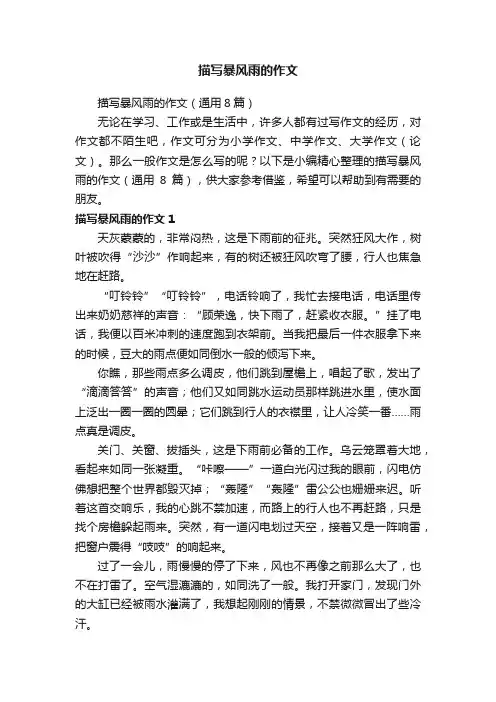 描写暴风雨的作文（通用8篇）