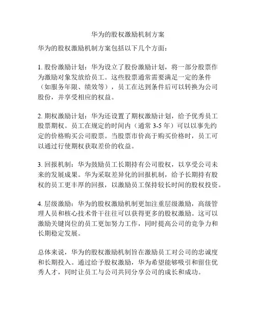 华为的股权激励机制方案