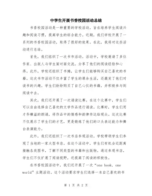 中学生开展书香校园活动总结