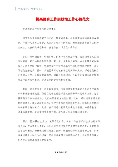提高德育工作实效性工作心得范文