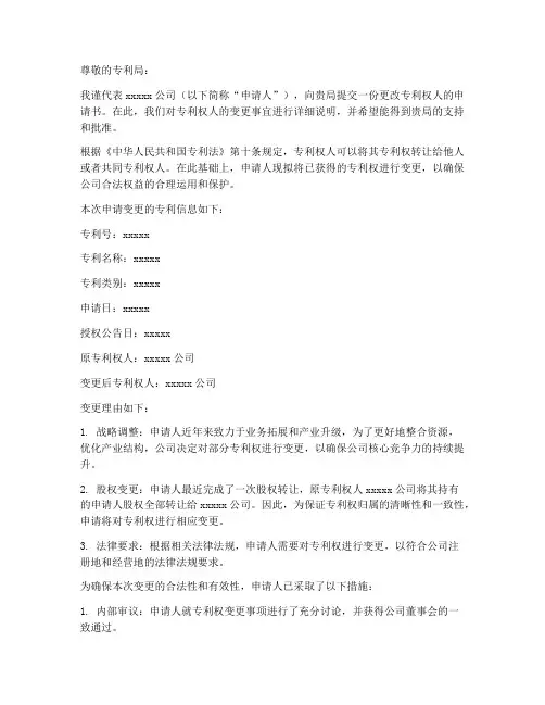 更改专利权人的申请书模板