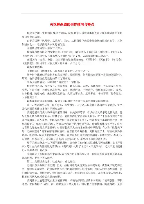 高中语文 1.1《窦娥冤》关汉卿杂剧的创作倾向与特点素材 新人教版必修4
