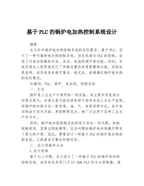 基于PLC的锅炉电加热控制系统设计