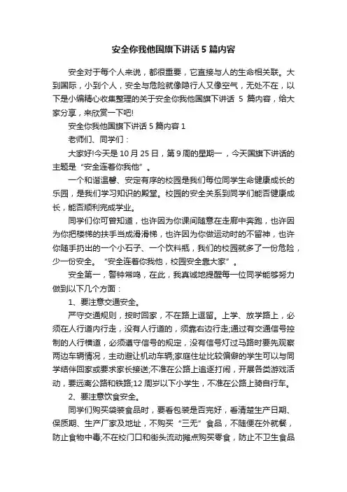 安全你我他国旗下讲话5篇内容