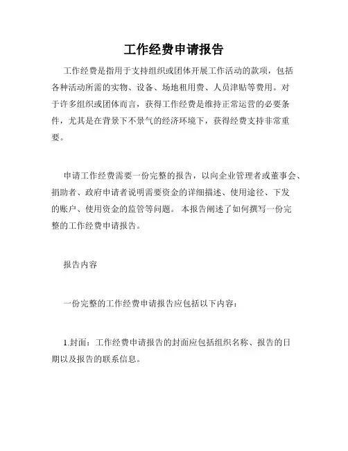 工作经费申请报告