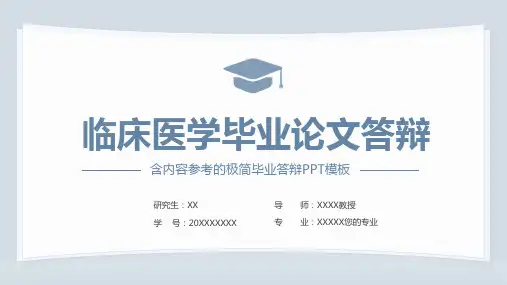 临床医学毕业论文答辩PPT