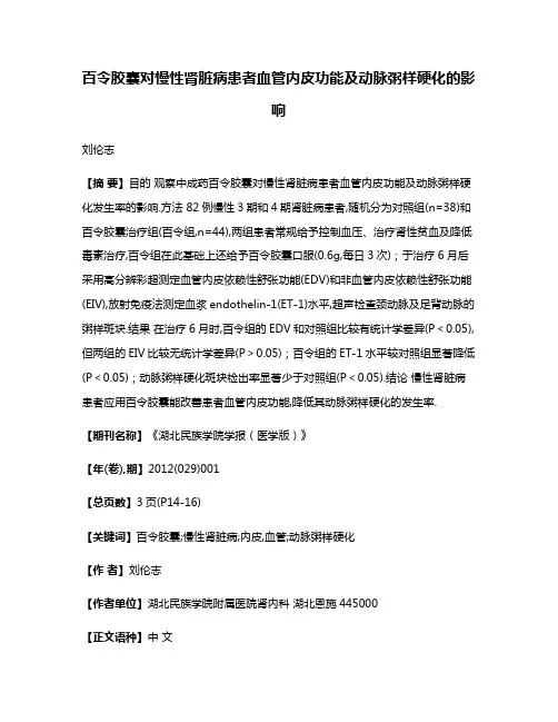 百令胶囊对慢性肾脏病患者血管内皮功能及动脉粥样硬化的影响