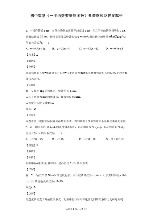 初中数学《一次函数变量与函数》典型例题及答案解析