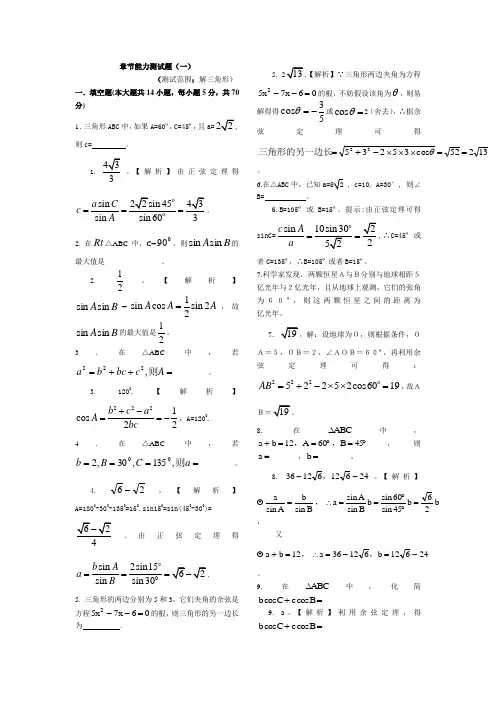 苏教版必修5高一数学第1章解三角形章节能力测试题有答案