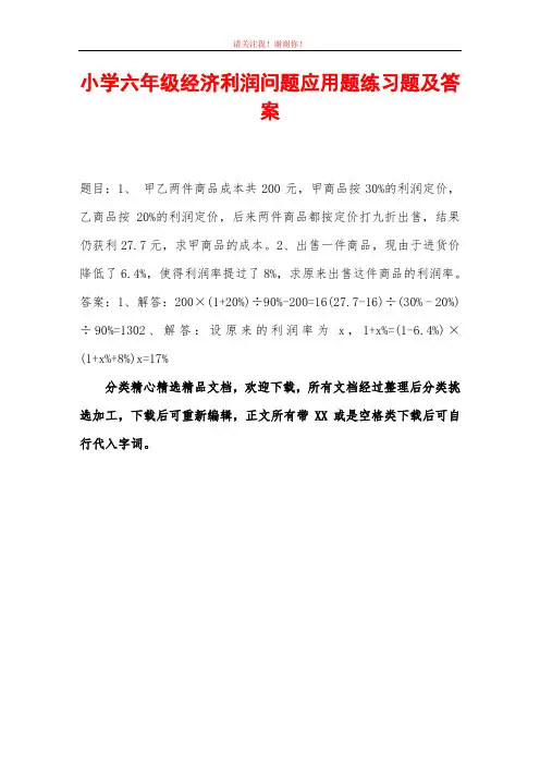 小学六年级经济利润问题应用题练习题及答案