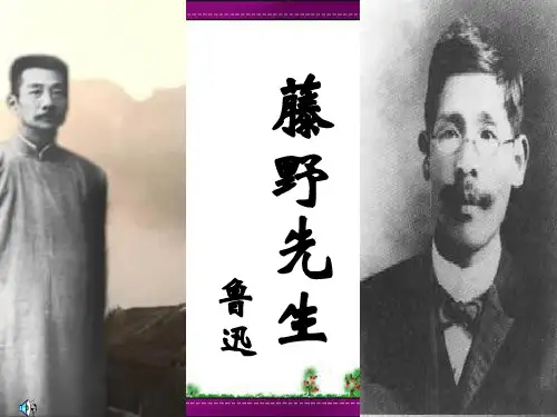 《藤野先生》(2) 公开课一等奖课件