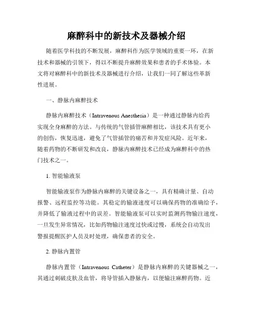 麻醉科中的新技术及器械介绍