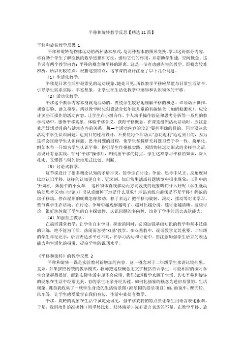 平移和旋转教学反思【精选21篇】
