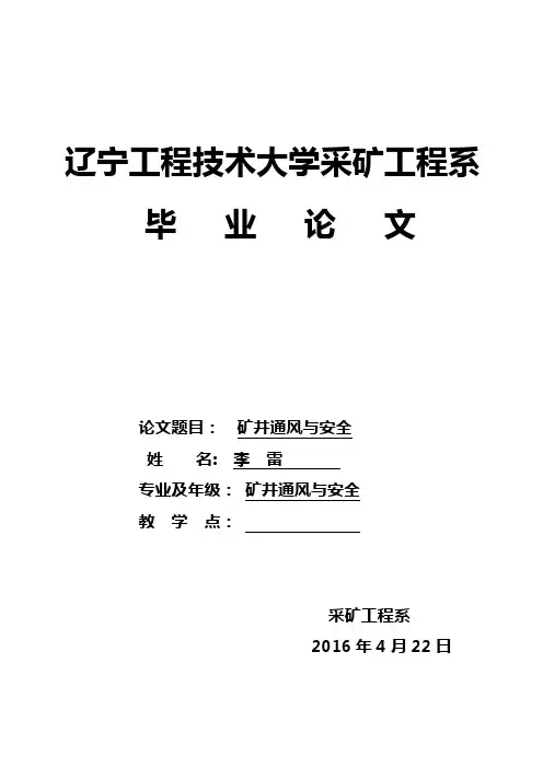 矿井通风与安全论文
