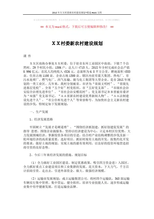 2018年XX村委新农村建设规划-精选word文档 (4页)