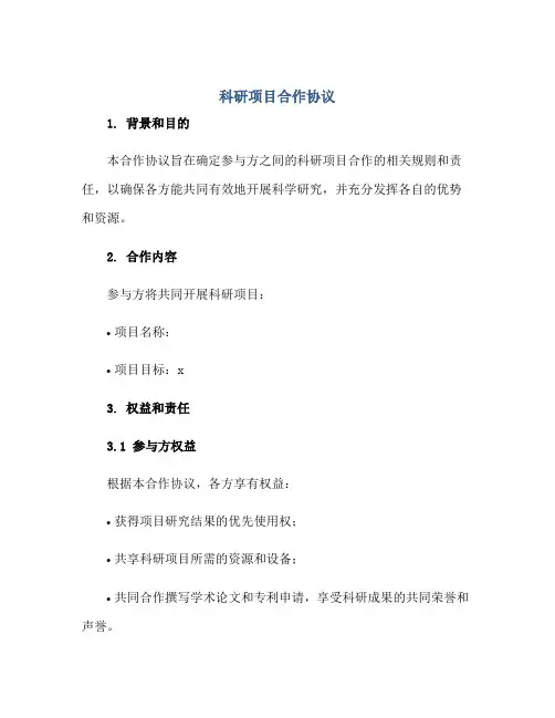 科研项目合作协议正规范本(通用版)