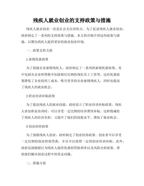 残疾人就业创业的支持政策与措施