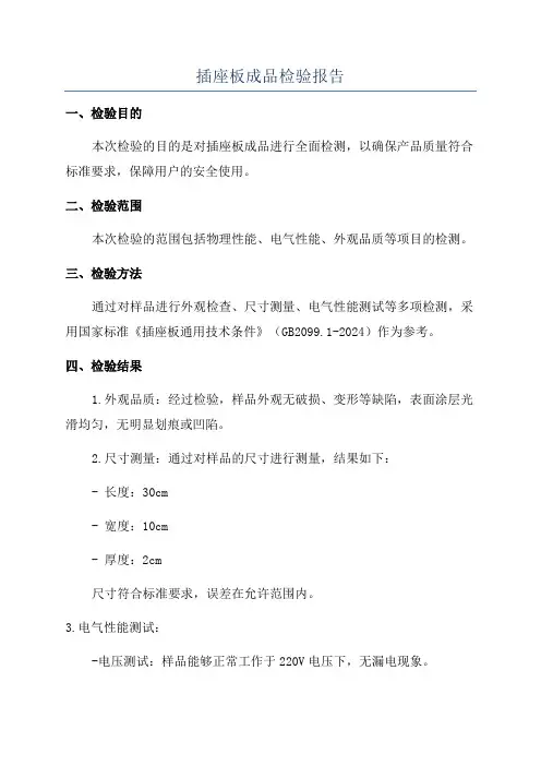 插座板成品检验报告