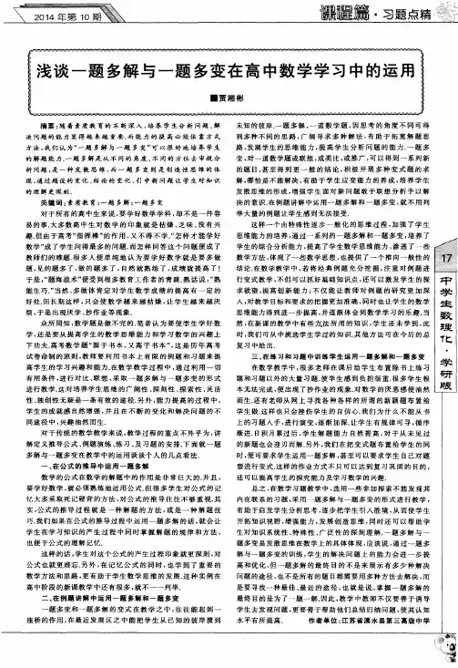 浅谈一题多解与一题多变在高中数学学习中的运用