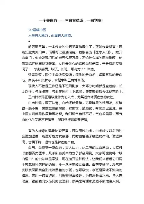 一个美白方——三白甘草汤，一白到底！