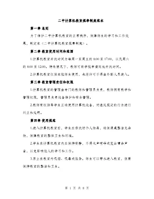 二中计算机教室规章制度范本