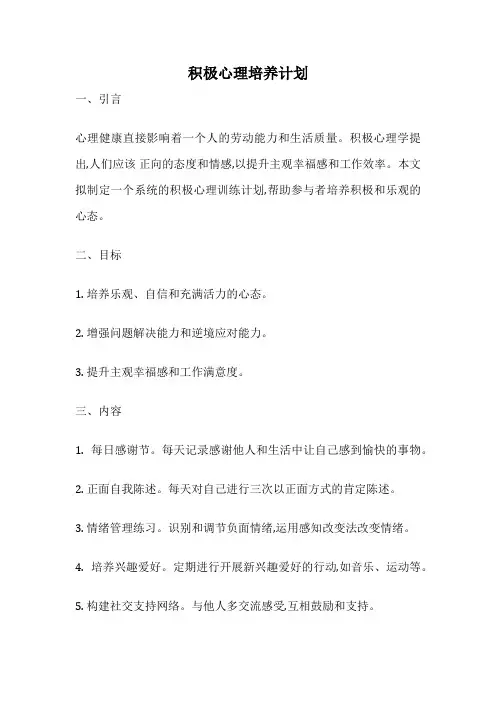 积极心理培养计划