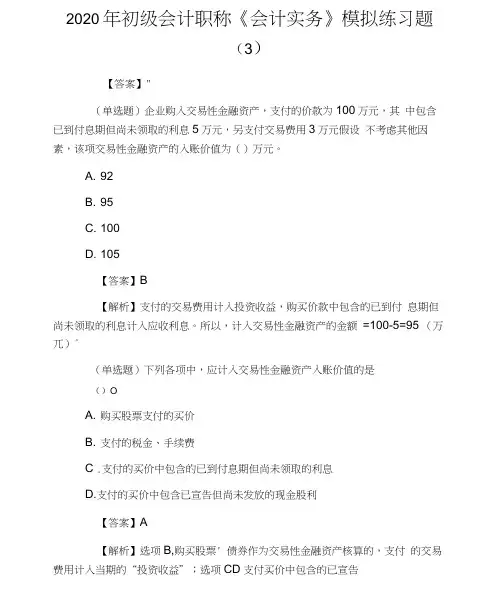 (完整版)2020年初级会计职称《会计实务》模拟练习题(3)