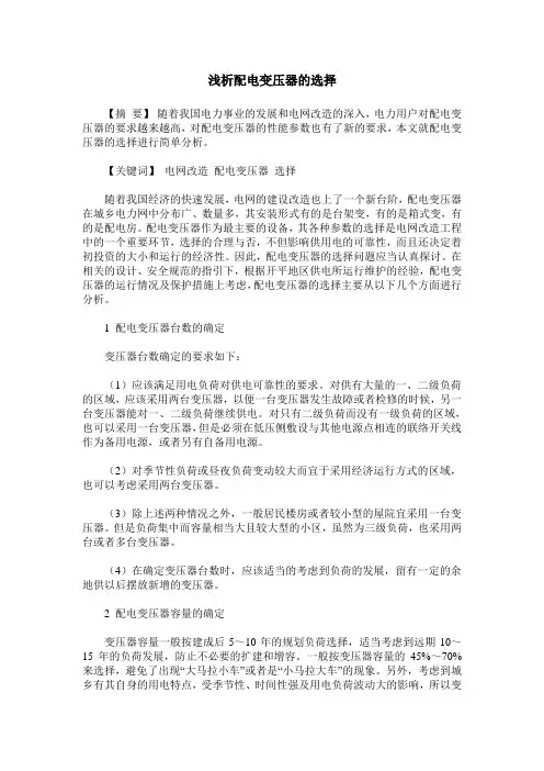 浅析配电变压器的选择