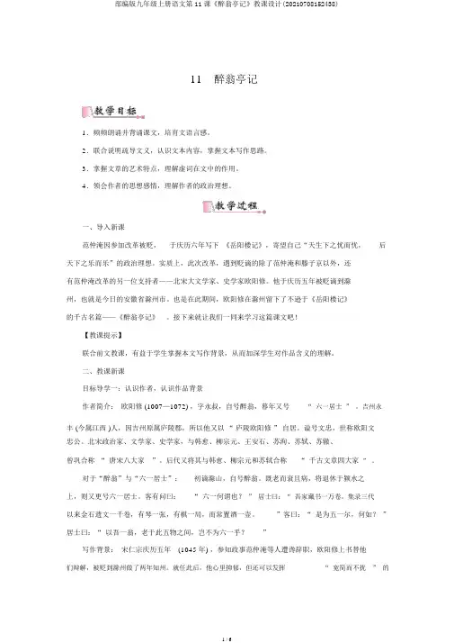 部编版九年级上册语文第11课《醉翁亭记》教案(20210708152438)