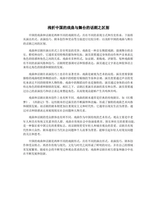 浅析中国的戏曲与舞台的话剧之区别