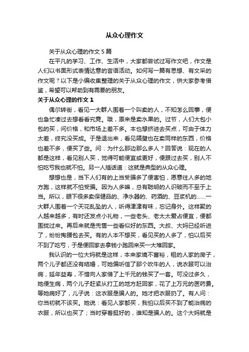 关于从众心理的作文5篇