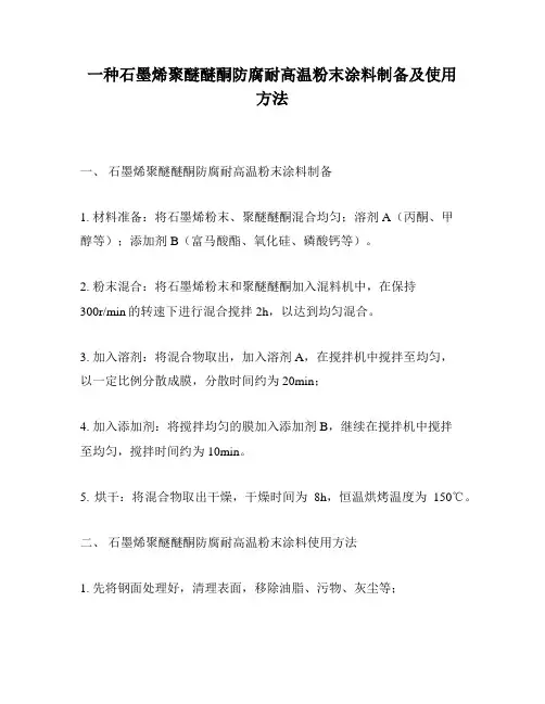 一种石墨烯聚醚醚酮防腐耐高温粉末涂料制备及使用方法