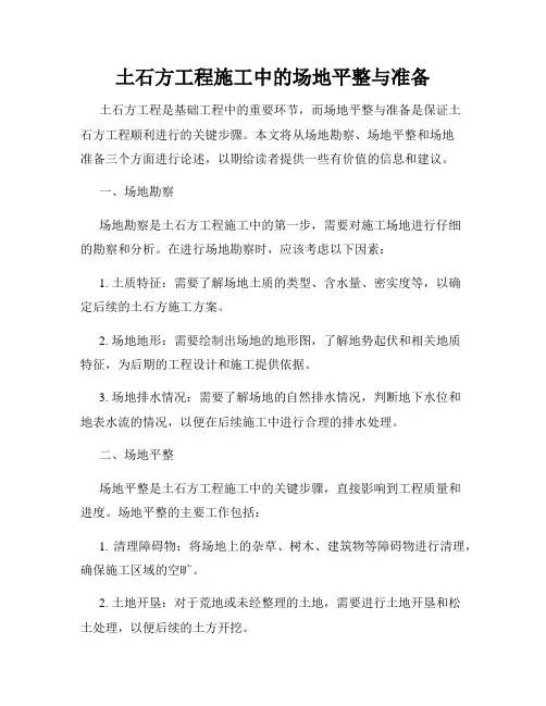土石方工程施工中的场地平整与准备