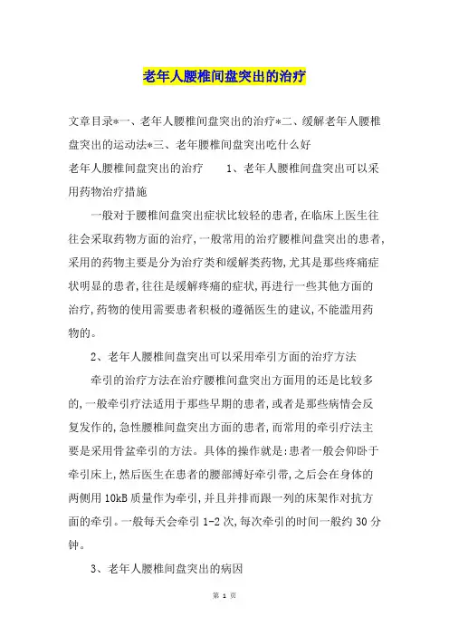 老年人腰椎间盘突出的治疗