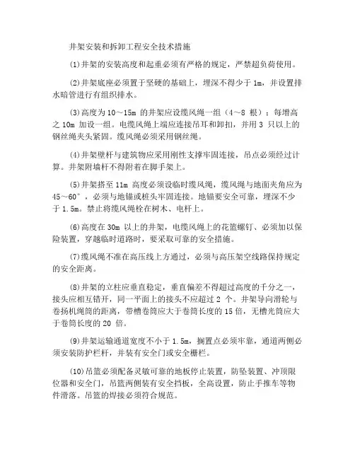 井架搭拆工程的安全技术措施