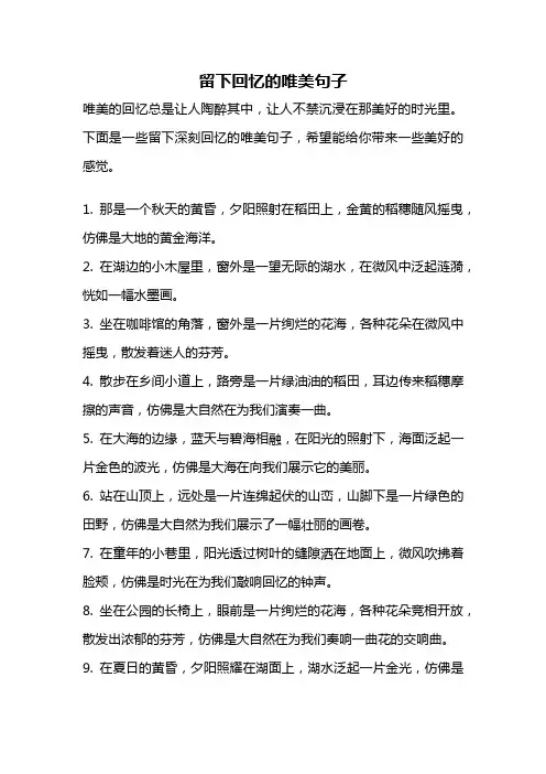 留下回忆的唯美句子