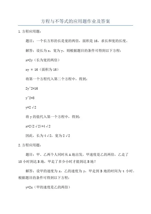 方程与不等式的应用题作业及答案