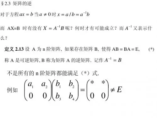 2.4矩阵的逆