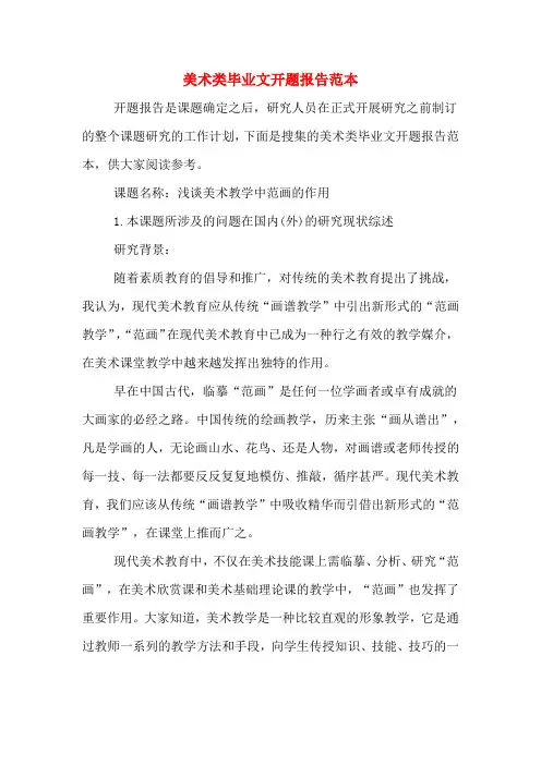 2020年美术类毕业文开题报告范本