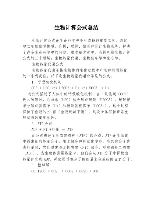 生物计算公式总结3篇