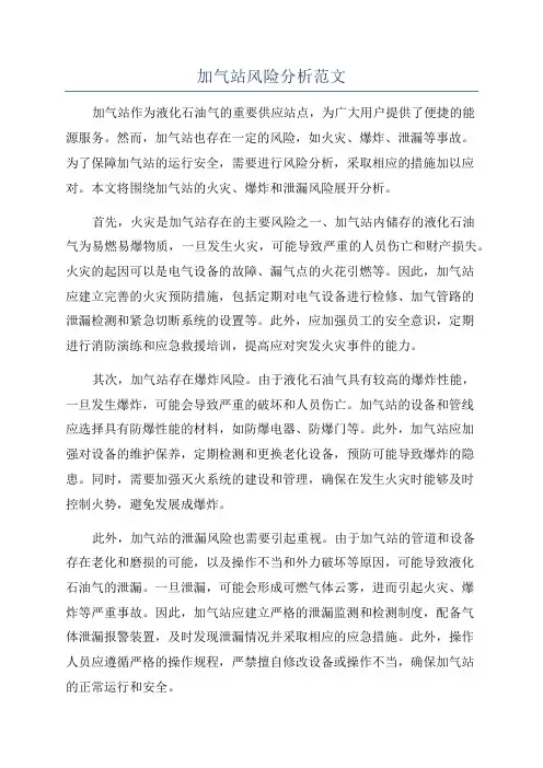 加气站风险分析范文