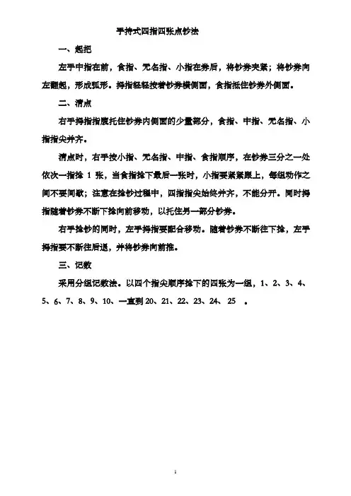 手持式四指四张点钞法操作步骤(精)