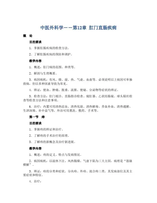 中医外科学――第12章 肛门直肠疾病