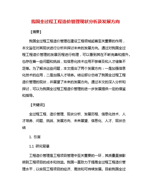 我国全过程工程造价管理现状分析及发展方向