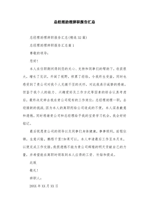 总经理助理辞职报告汇总