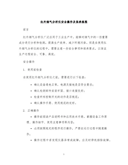 红外烟气分析仪安全操作及保养规程