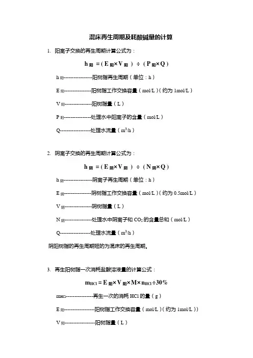 树脂再生计算书