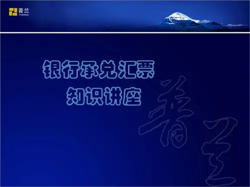 票据知识讲座