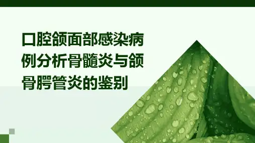 口腔颌面部感染病例分析骨髓炎与颌骨腭管炎的鉴别